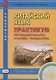 Китайский язык. Практикум по аудированию, чтению, говорению. Книга + CD. 2-е изд., испр. - фото 5
