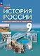 История. История России. Введение в Новейшую историю России. Учебник. 9 класс - фото 1