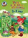 Учусь проходить лабиринты: для детей 2-3 лет - фото 1