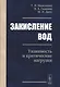 Закисление вод. Уязвимость и критические нагрузки - фото 1