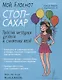 Мой блокнот. Стоп-сахар - фото 1