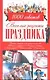 Веселые рецепты праздника. 1000 советов - фото 1