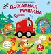Музыкалкины книжки. Пожарная машина Тушик - фото 1