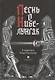 Песнь о Нибелунгах - фото 1