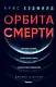 Орбита смерти - фото 1