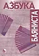 Азбука баяниста для готового или готово-выборного баяна / (мягк). Кузовлев В., Самойлов Д. (Козлов) - фото 2