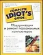 Idiot`s G.Модерниз.и ремонт ПК - фото 1