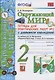 Окружающий мир. 2 класс. Тетрадь для практических работ № 2 с дневником наблюдений. К учебнику А.А. Плешакова "Окружающий мир. 2 класс. В 2-х частях." - фото 1