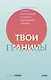 Твои границы. Как сохранить личное пространство и обрести внутреннюю свободу - фото 1
