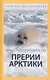 Прерии Арктики - фото 1