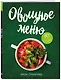 Овощное меню. Закуски. Горячие блюда - фото 3