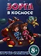 Игры-манга. Зоргл в космосе - фото 1