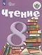 Чтение. 8 класс. Учебник (для обучающихся с интеллектуальными нарушениями) - фото 1