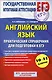 Английский язык : Практический справочник для подготовки к ЕГЭ : 10 - 11 классы - фото 1