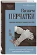 Вяжем перчатки. Техники, конструкции, проекты для вязания на спицах - фото 3