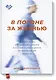 В погоне за жизнью. История врача, опередившего смерть и спасшего себя и других - фото 1