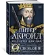 Основание: история Англии. От самых начал до эпохи Тюдоров - фото 3