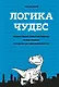 Логика чудес. Осмысление событий редких, очень редких и редких до невозможности - фото 1