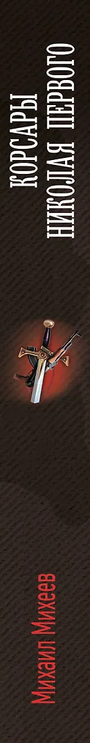 Корсары Николая Первого - фото 4