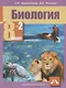 Биология. 8 класс. В двух частях. Часть 2. Учебник - фото 1