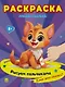 Раскраска "Умный малыш. Рисуем пальчиками. Кто это сказал? - фото 1