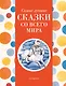 Самые лучшие сказки со всего мира (с крупными буквами, ил. А. Басюбиной) - фото 1