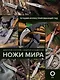 Ножи мира. Лучший иллюстрированный гид - фото 1