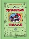 Храбрый Тилли. Записки щенка, написанные хвостом - фото 1