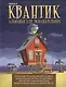Квантик. Альманах для любознательных. Выпуск 6 - фото 1