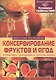 Консервирование фруктов и ягод - фото 3
