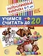 Математическая раскраска 6-7 лет. Учимся считать до 20. Черно-белая - фото 1
