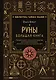Руны. Большая книга. Предсказания и магические практики для Старшего футарка, англосаксонских и исландских рун - фото 1