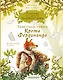 Записки из Зеленого Бора. Заветная тайна Крота Фердинанда - фото 1