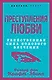 Преступления любви. Убийственная сила полового влечения - фото 1