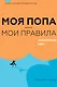 Моя попа — мои правила. Осмысление еды - фото 1