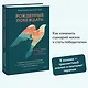 Рожденные побеждать. Создаем жизненный сценарий с помощью транзактного анализа и гештальттерапии - фото 4