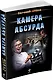 Камера абсурда - фото 3