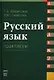 Русский язык. Практикум: Учебное пособие для вузов - фото 1