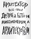 Жизнь умнее архитектора, или Разговоры русских архитекторов - предмет тёмный - фото 7