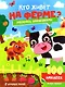 Кто живет на ферме?: книжка с наклейками (100 наклеек) - фото 1