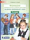 Формируем универсальные учебные действия на уроках окружающего мира. 4 класс - фото 2