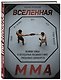 Вселенная ММА: Великие бойцы и легендарные поединки в мире смешанных единоборств - фото 3