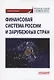 Финансовая система России и зарубежных стран: Учебное пособие - фото 1