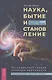 Наука, бытие и становление: духовная жизнь ученых. Исследования тонкой природы реальности (6040) - фото 1