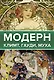 Легенды мировой живописи. Великие имена - фото 4