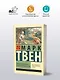 Янки из Коннектикута при дворе короля Артура - фото 3