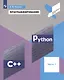 Программирование. Python. C++. Часть 1. Учебное пособие - фото 6