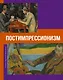 Постимпрессионизм - фото 1