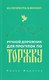 Из Петербурга в Москву: Ручной дорожник для прогулок по Торжку - фото 1