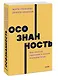 Осознанность. Как обрести гармонию в нашем безумном мире. NEON Pocketbooks - фото 3